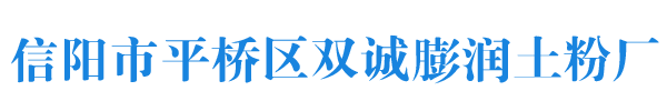 index - 信阳市平桥区双诚膨润土粉厂