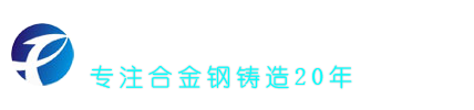 山东腾祥特钢有限公司_山东热处理电炉用耐热钢_消失模铸造_精密铸造_离心铸造