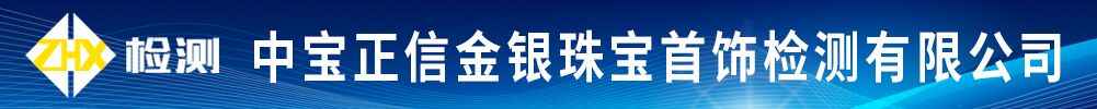 山东正信珠宝首饰检测有限公司