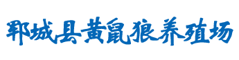 黄鼠狼养殖场_黄鼠狼干粉_黄鼠狼风干肉_郓城县黄鼠狼养殖场