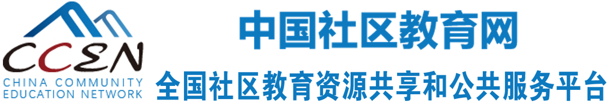 社区教育“能者为师”特色课程推介共享行动等你来！