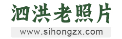 泗洪网 - 泗洪老照片网 | www.sihongzx.com