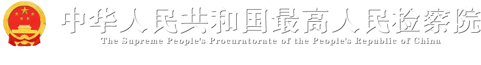 北京昌平区：构建“检察+工会”法律监督协作机制_中华人民共和国最高人民检察院