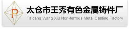 太仓市王秀有色金属铸件厂-磷铜合金_镍磷合金_有色铸件