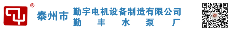 不锈钢多级泵|不锈钢自吸泵|不锈钢潜水泵|立式管道泵|江苏泰州水泵厂家--泰州勤宇机泵制造有限公司