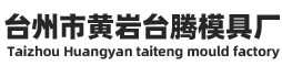 台州市黄岩台腾模具厂/黄岩瓶盖模具、翻盖模具