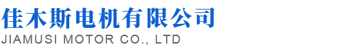 佳木斯电机_佳木斯防爆电机-佳木斯电机有限公司