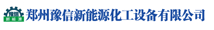 郑州豫信新能源化工设备有限公司-河南不锈钢反应釜_河南搪瓷玻璃反应釜_河南三元合成釜_安徽搪瓷玻璃电加热反应釜_不锈钢电加热反应釜_安徽三元材料反应釜_安徽不锈钢容器 -  郑州豫信新能源化工设备有限公司-河南不锈钢反应釜_河南搪瓷玻璃反应釜_河南三元合成釜_安徽搪瓷玻璃电加热反应釜_不锈钢电加热反应釜_安徽三元材料反应釜_安徽不锈钢容器