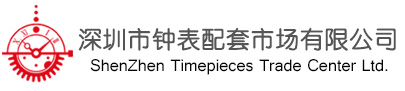 深圳钟表市场｜深圳国际钟表市场｜华强北钟表市场|深圳钟表城｜深圳钟表配套市场