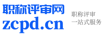 职称评审网_助理中级高级工程师职称评审申报办理