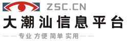 大潮汕 - 免费发布房产、招聘、求职、二手、商铺等信息 www.zcs.cn