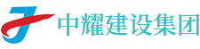 湖南中耀建设集团有限公司_郴州工程施工总承包壹级|建筑装修装饰工程专业承包贰级|市政公用工程施工总承包叁级