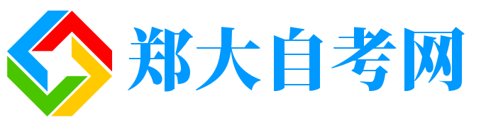 郑大自考|郑州大学自考招生|郑州大学自考|郑州大学自考网