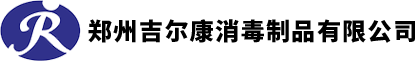 郑州医用消毒制品_安全专业-选择郑州吉尔康消毒制品有限公司