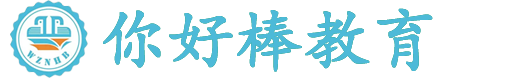 温州你好棒教育信息咨询有限公司