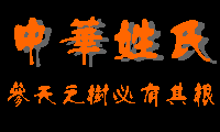 恽氏网、恽氏家谱、恽氏宗亲网、恽氏家谱网、恽氏族谱、恽氏族谱网