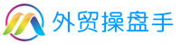 外贸操盘手余祥文 - 外贸市场开发基础知识，网络营销，案例分享，经验分享！