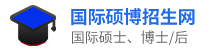 在职研究生考研,在职学历提升,国际在职硕士,出国留学博士,国外博士后,短期寒暑假留学-国际硕博招生信息网