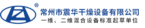 脉动真空干燥机-卧式沸腾干燥机-一维混合机-二维混合机-真空干燥机厂家-震华干燥设备